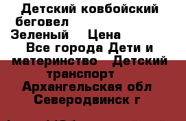 Детский ковбойский беговел Small Rider Ranger (Зеленый) › Цена ­ 2 050 - Все города Дети и материнство » Детский транспорт   . Архангельская обл.,Северодвинск г.